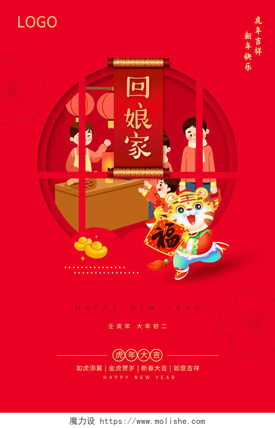 红色喜庆简约2022春节大年初二正月初二海报2022新年虎年春节习俗